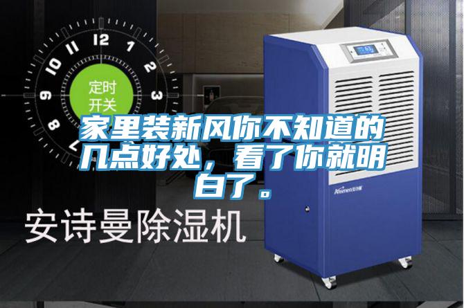家里裝新風你不知道的幾點好處，看了你就明白了。