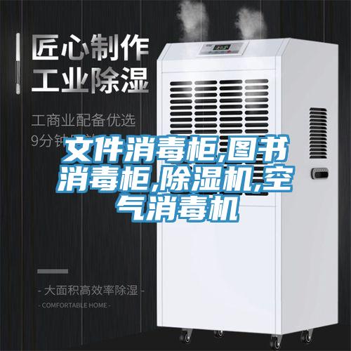 文件消毒柜,圖書消毒柜,除濕機(jī),空氣消毒機(jī)