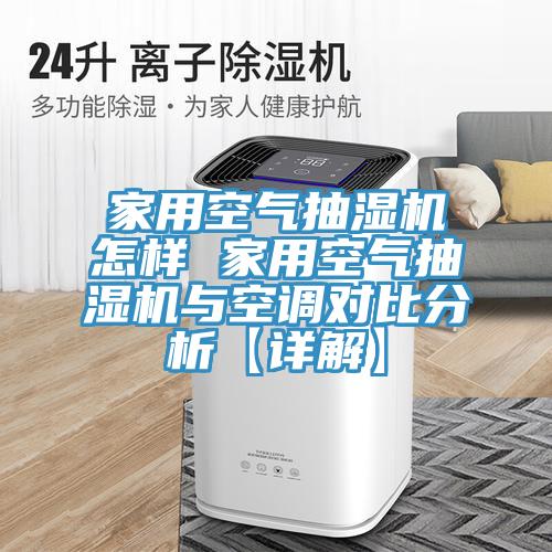 家用空氣抽濕機怎樣 家用空氣抽濕機與空調(diào)對比分析【詳解】