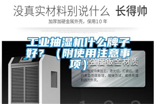 工業(yè)抽濕機(jī)什么牌子好？（附使用注意事項(xiàng)）