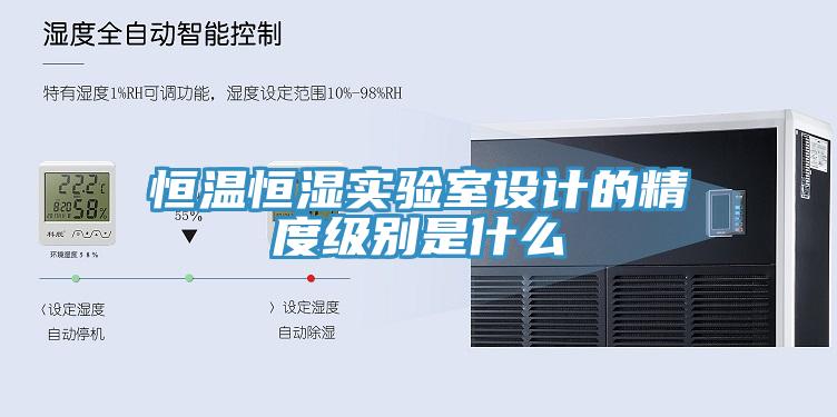 恒溫恒濕實驗室設計的精度級別是什么