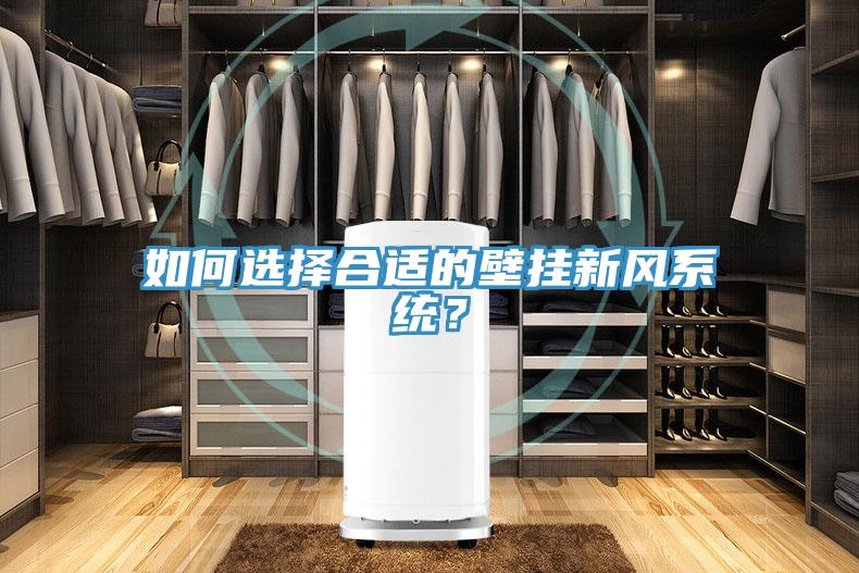 如何選擇合適的壁掛新風系統(tǒng)？