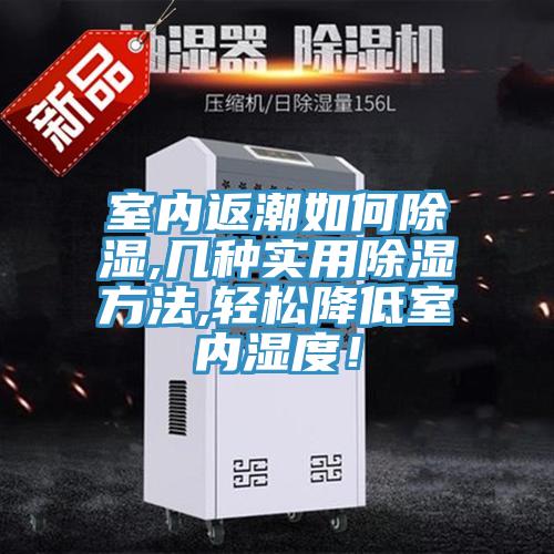 室內(nèi)返潮如何除濕,幾種實(shí)用除濕方法,輕松降低室內(nèi)濕度！