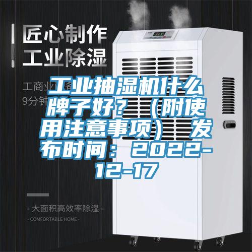 工業(yè)抽濕機(jī)什么牌子好？（附使用注意事項(xiàng)） 發(fā)布時(shí)間：2022-12-17