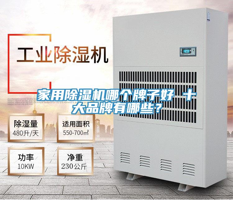 家用除濕機(jī)哪個(gè)牌子好 十大品牌有哪些？