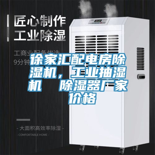 徐家匯配電房除濕機，工業(yè)抽濕機  除濕器廠家 價格