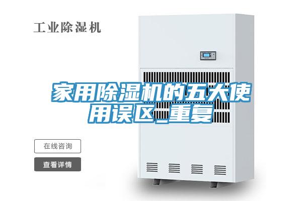 家用除濕機的五大使用誤區(qū)_重復(fù)
