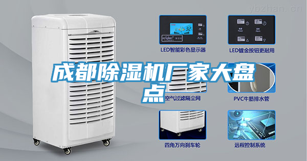 成都除濕機廠家大盤點