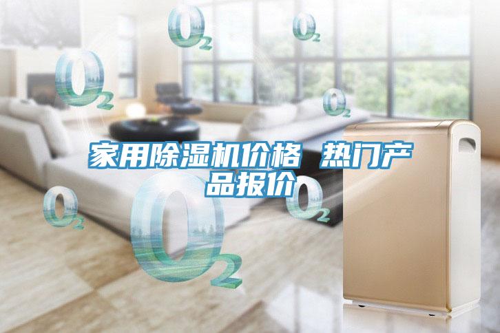家用除濕機價格 熱門產(chǎn)品報價