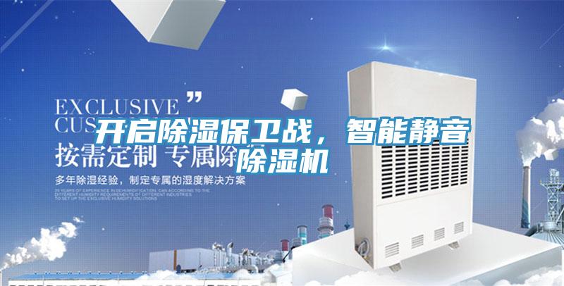 開啟除濕保衛(wèi)戰(zhàn)，智能靜音除濕機