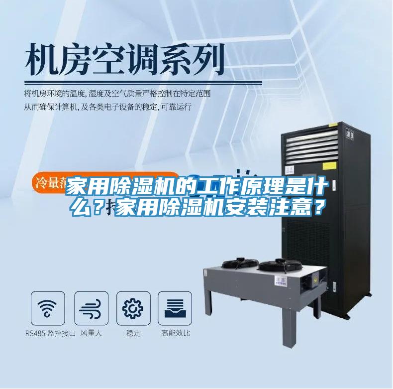 家用除濕機(jī)的工作原理是什么？家用除濕機(jī)安裝注意？