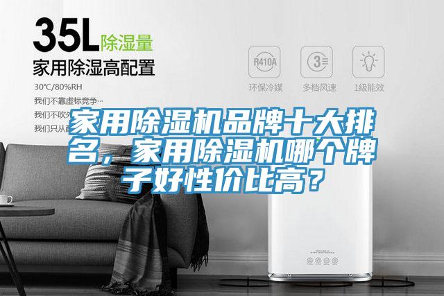 家用除濕機(jī)品牌十大排名，家用除濕機(jī)哪個牌子好性價比高？