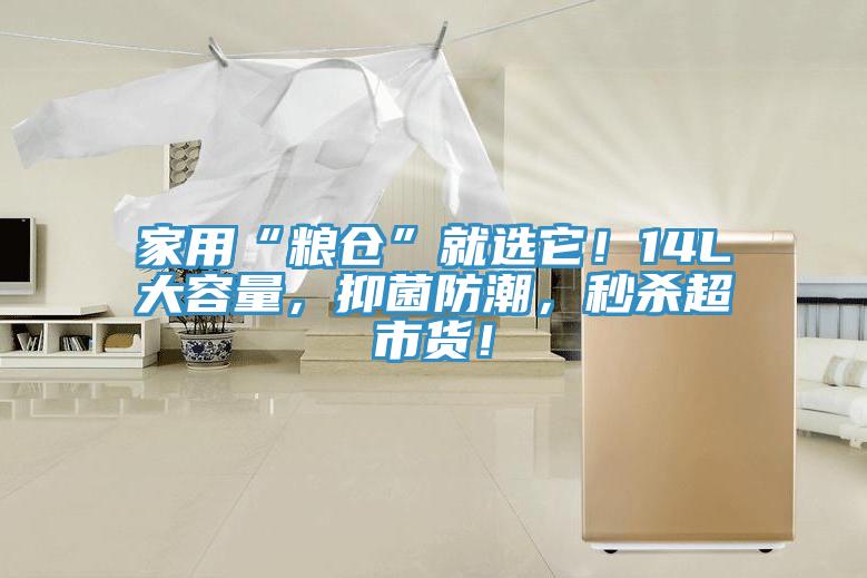 家用“糧倉(cāng)”就選它！14L大容量，抑菌防潮，秒殺超市貨！
