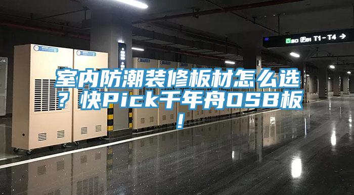 室內(nèi)防潮裝修板材怎么選？快Pick千年舟OSB板！