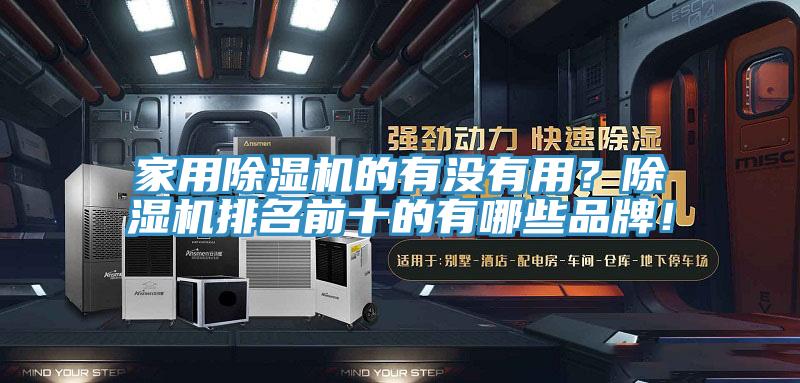 家用除濕機(jī)的有沒有用？除濕機(jī)排名前十的有哪些品牌！