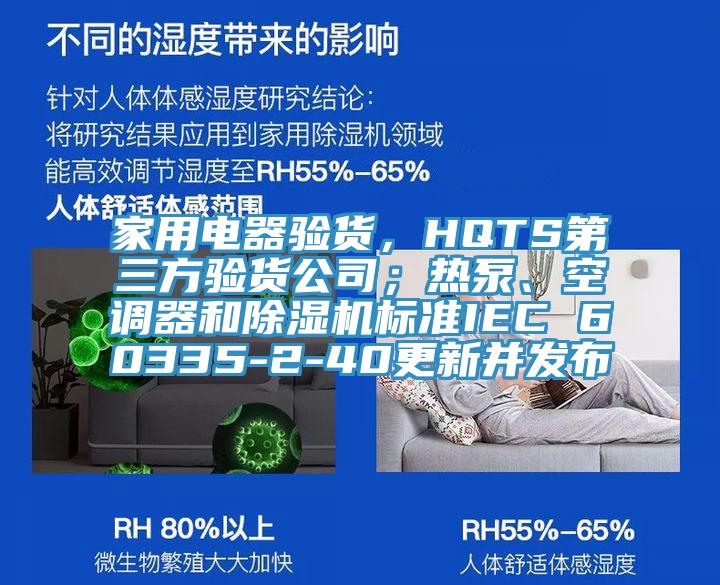 家用電器驗(yàn)貨，HQTS第三方驗(yàn)貨公司；熱泵、空調(diào)器和除濕機(jī)標(biāo)準(zhǔn)IEC 60335-2-40更新并發(fā)布