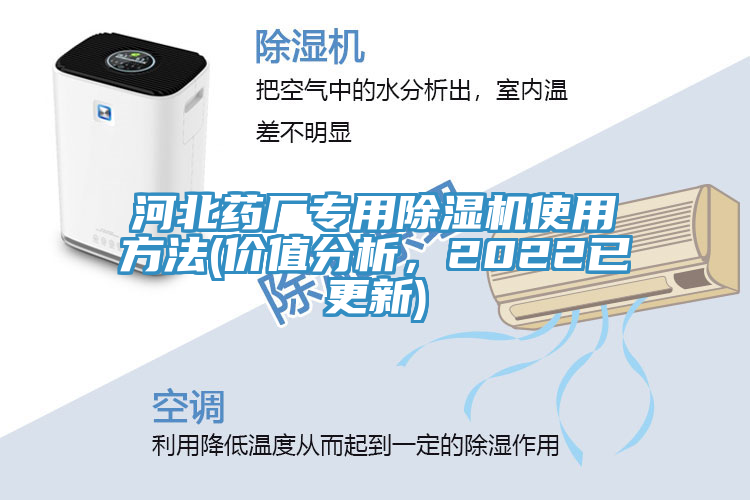 河北藥廠專用除濕機使用方法(價值分析，2022已更新)