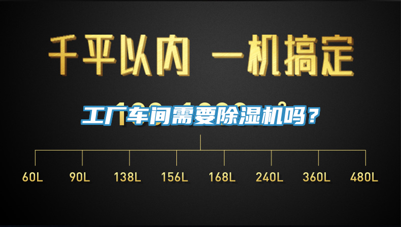 工廠車間需要除濕機(jī)嗎？