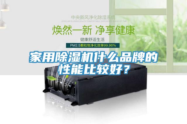 家用除濕機(jī)什么品牌的性能比較好？