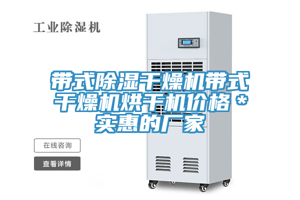帶式除濕干燥機(jī)帶式干燥機(jī)烘干機(jī)價(jià)格＊實(shí)惠的廠家