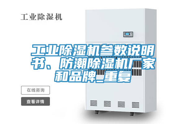 工業(yè)除濕機(jī)參數(shù)說(shuō)明書、防潮除濕機(jī)廠家和品牌_重復(fù)