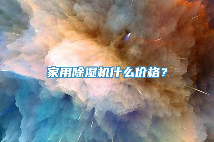 家用除濕機(jī)什么價格？