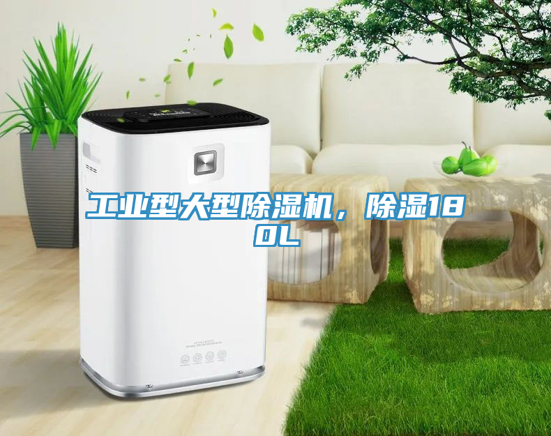 工業(yè)型大型除濕機，除濕180L