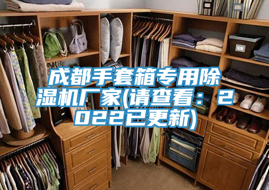 成都手套箱專用除濕機(jī)廠家(請查看：2022已更新)