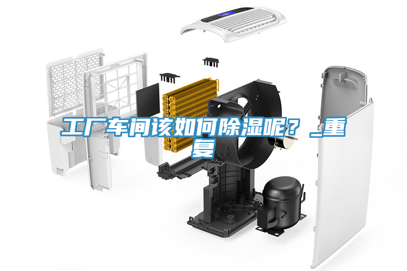 工廠車間該如何除濕呢？_重復(fù)