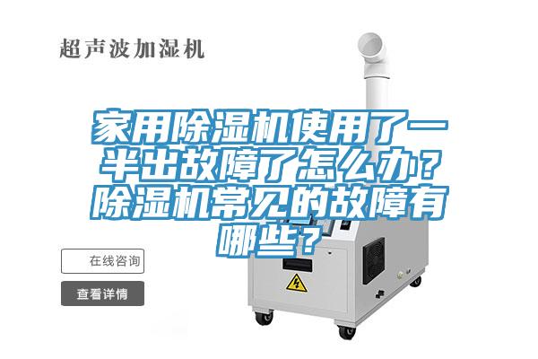 家用除濕機使用了一半出故障了怎么辦？除濕機常見的故障有哪些？