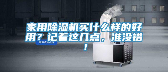 家用除濕機買什么樣的好用？記著這幾點，準(zhǔn)沒錯！
