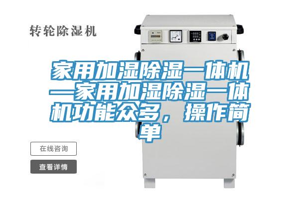 家用加濕除濕一體機(jī)—家用加濕除濕一體機(jī)功能眾多，操作簡(jiǎn)單