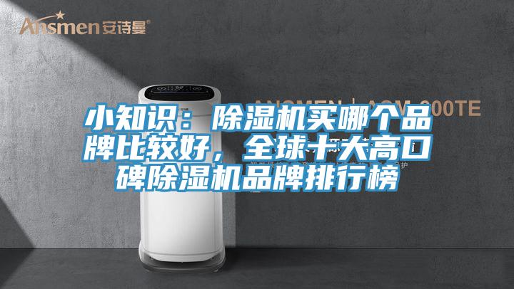 小知識(shí)：除濕機(jī)買哪個(gè)品牌比較好，全球十大高口碑除濕機(jī)品牌排行榜