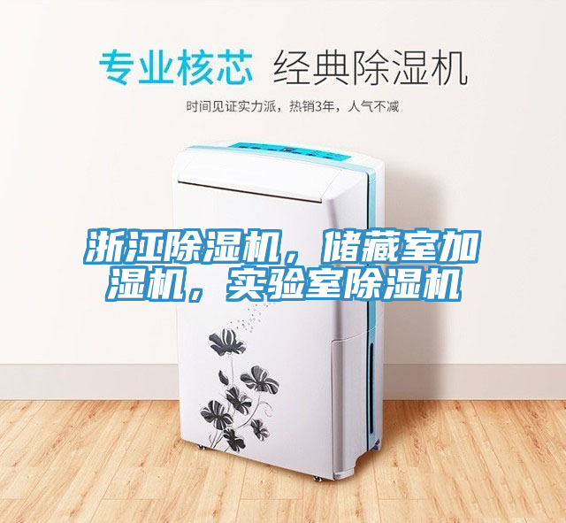 浙江除濕機(jī)，儲(chǔ)藏室加濕機(jī)，實(shí)驗(yàn)室除濕機(jī)
