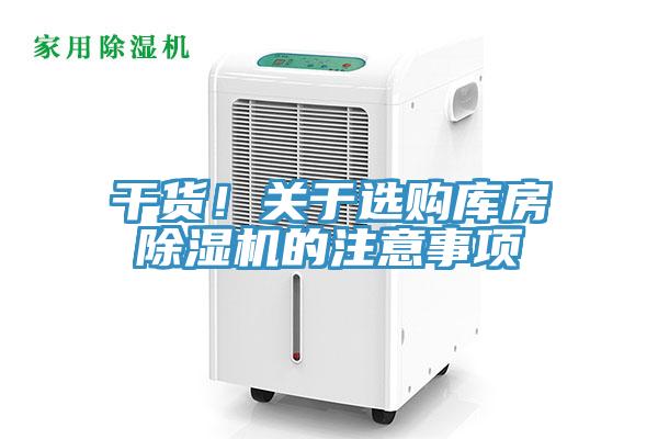 干貨！關(guān)于選購庫房除濕機(jī)的注意事項