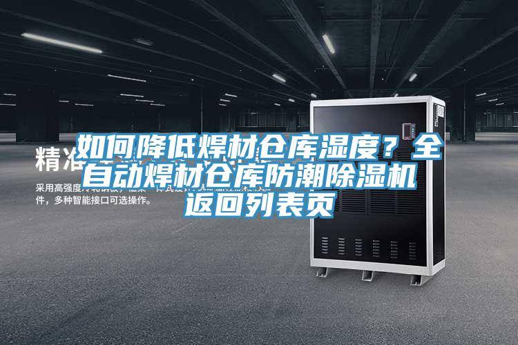 如何降低焊材倉庫濕度？全自動焊材倉庫防潮除濕機(jī) 返回列表頁