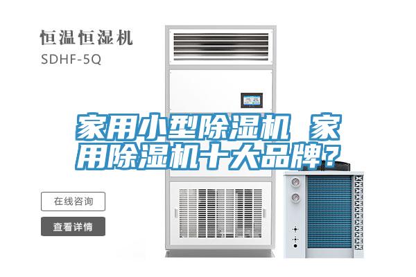 家用小型除濕機(jī) 家用除濕機(jī)十大品牌？