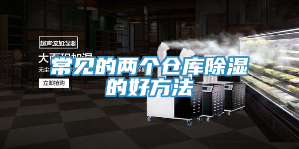 常見的兩個(gè)倉庫除濕的好方法