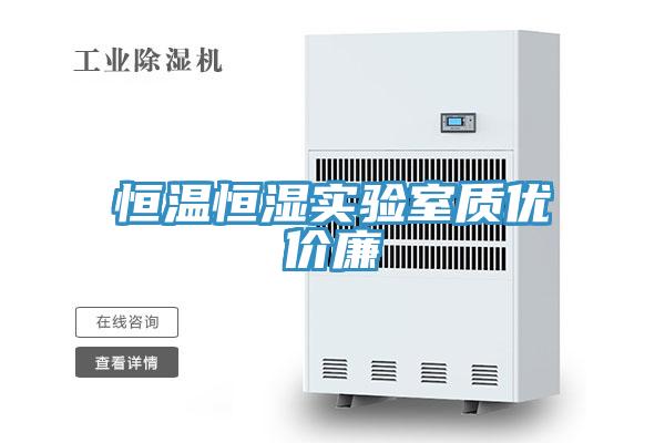 恒溫恒濕實驗室質(zhì)優(yōu)價廉