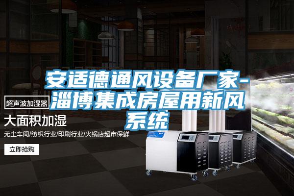 安適德通風設備廠家-淄博集成房屋用新風系統