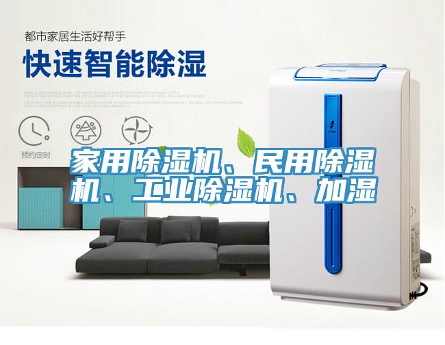 家用除濕機(jī)、民用除濕機(jī)、工業(yè)除濕機(jī)、加濕