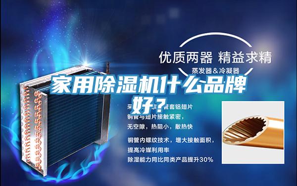 家用除濕機(jī)什么品牌好？