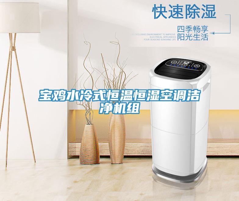 寶雞水冷式恒溫恒濕空調(diào)潔凈機組