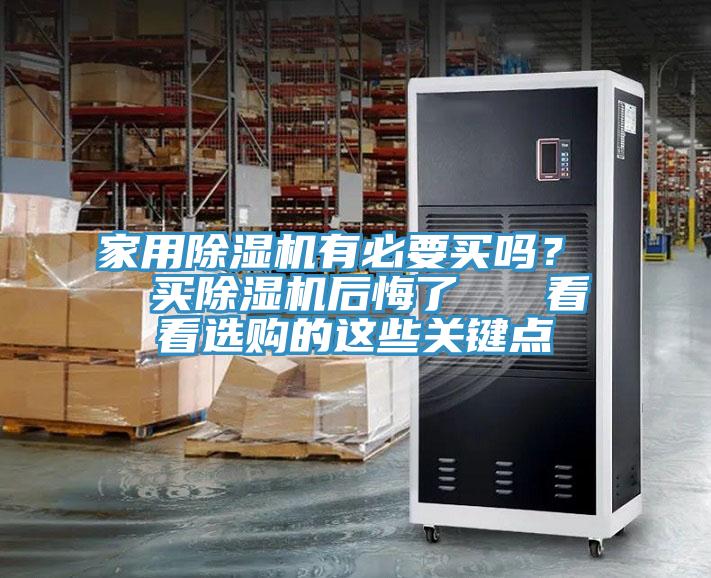 家用除濕機有必要買嗎？  買除濕機后悔了   看看選購的這些關(guān)鍵點