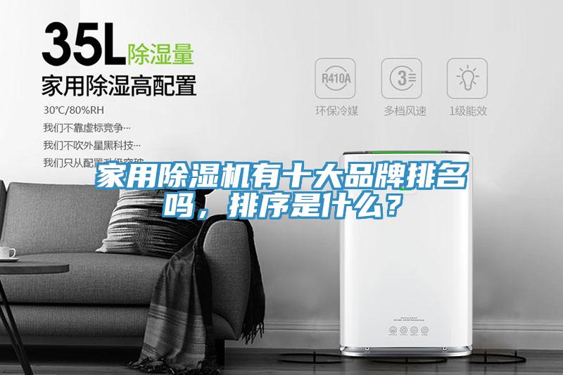 家用除濕機有十大品牌排名嗎，排序是什么？