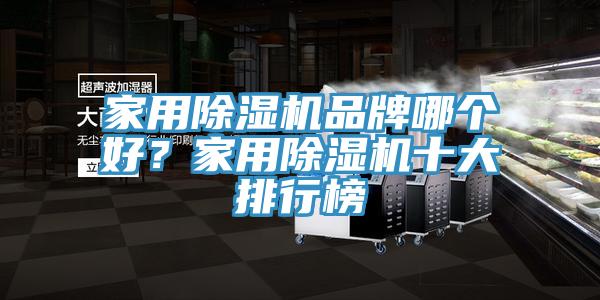 家用除濕機(jī)品牌哪個好？家用除濕機(jī)十大排行榜
