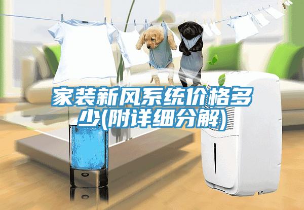家裝新風系統(tǒng)價格多少(附詳細分解)