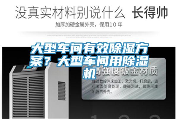 大型車間有效除濕方案？大型車間用除濕機