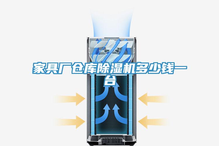 家具廠倉庫除濕機(jī)多少錢一臺
