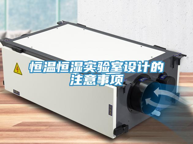 恒溫恒濕實驗室設計的注意事項